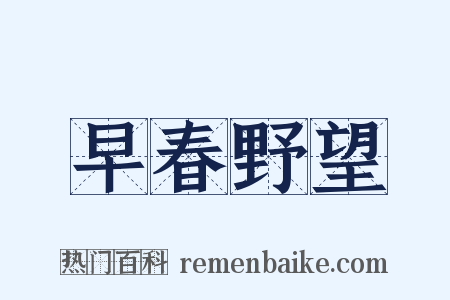 早春野望是什么意思的图片